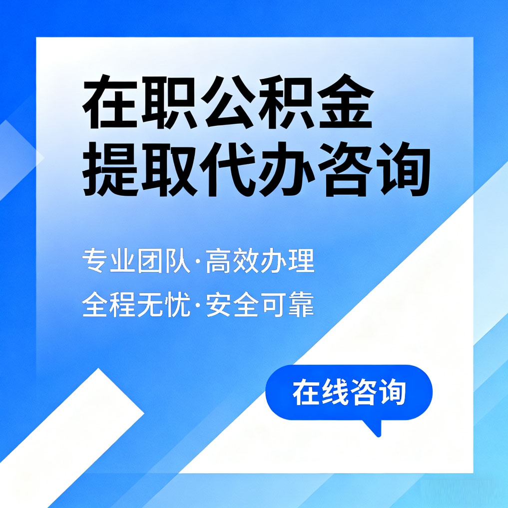 江苏在职公积金提取代办咨询