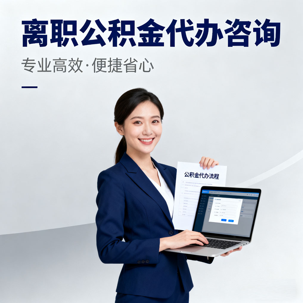 江苏离职公积金代办咨询