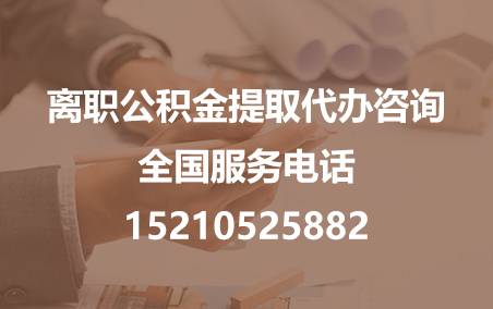 江苏公积金代办需要什么材料？