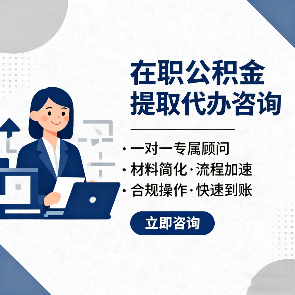 江苏在职公积金代办流程