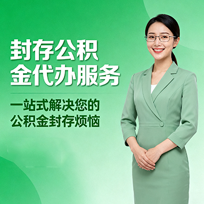 江苏封存公积金代办