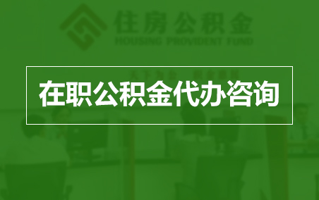 江苏在职人员住房公积金提取指南