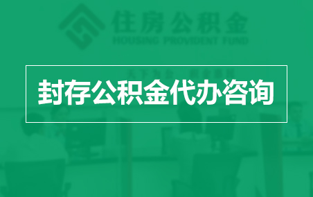 江苏封存公积金代办提取到账时间?