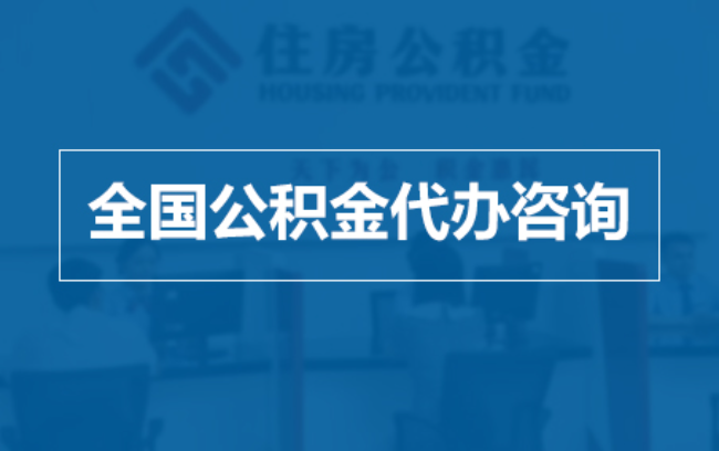 江苏继承人提取公积金需要哪些手续?