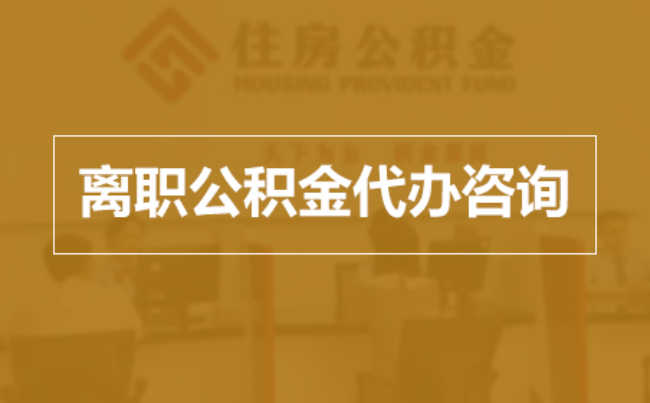 江苏完全丧失劳动能力离职后公积金提取指南
