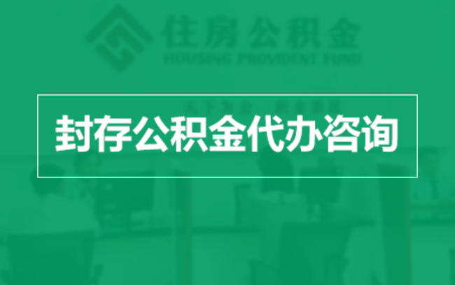 江苏公积金封存提取材料全解析助力资金合理运用