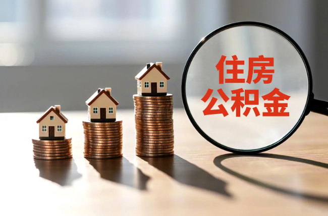 江苏退休人员住房公积金提取指南