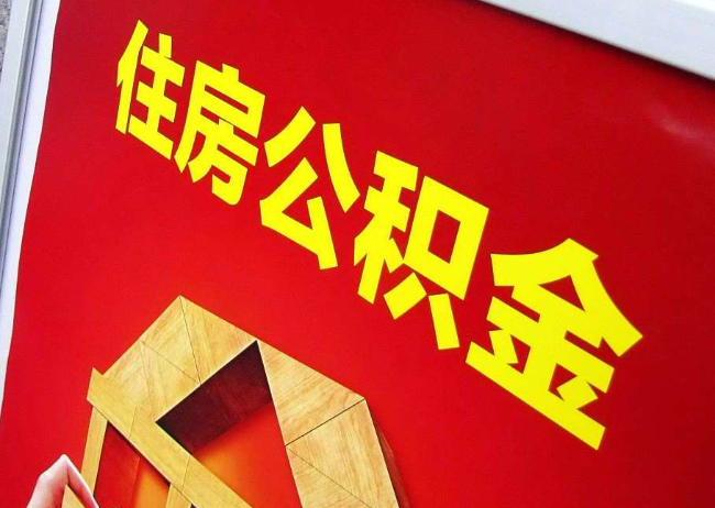 江苏完全丧失劳动能力离职后公积金提取指南