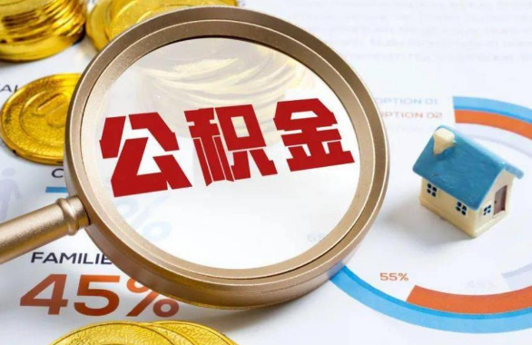 江苏在职住房公积金提取代办条件