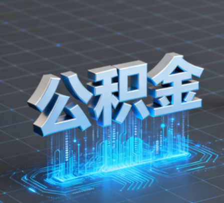 江苏重磅！住房公积金提取政策大调整！