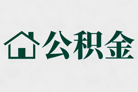 江苏公积金大修提取规范详解