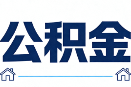 江苏公积金租房提取进入普惠化新阶段