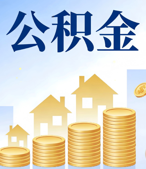 江苏公积金代办的5个隐藏好处，很多人不知道