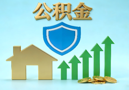 江苏当前住房公积金提取条件分类指南与政策趋势