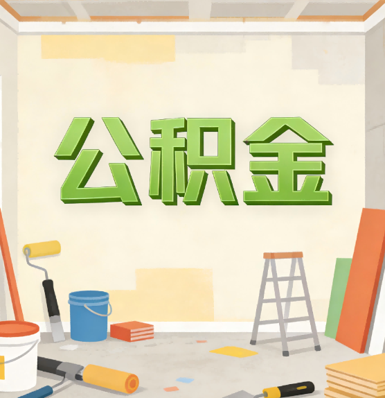 江苏公积金提取实务指南