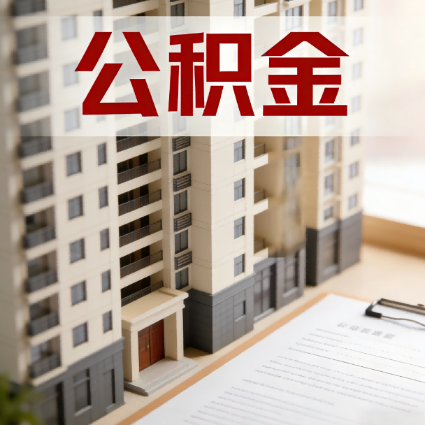 江苏公积金代办服务适用业务类型