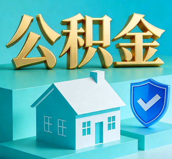 江苏公积金代办全攻略