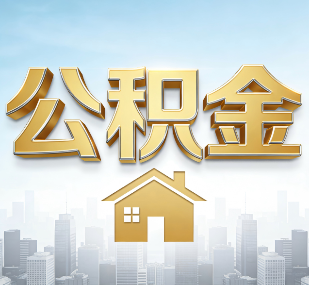 江苏公积金代办的隐藏价值：帮你规避家庭财务纠纷，守护“安居钱”