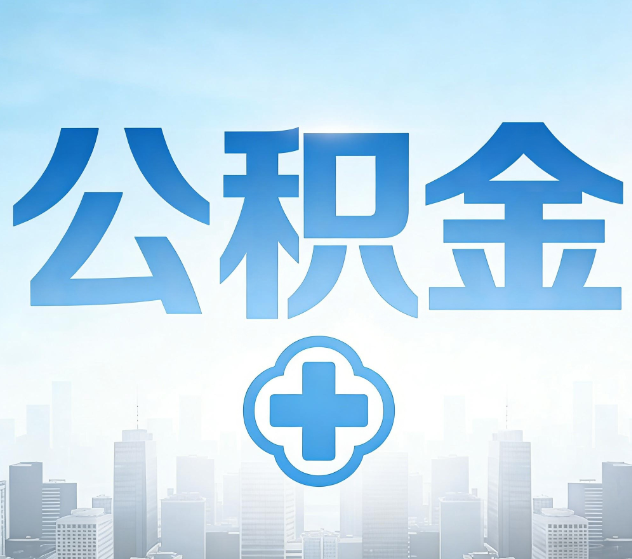 江苏公积金代办,更适合哪些人?