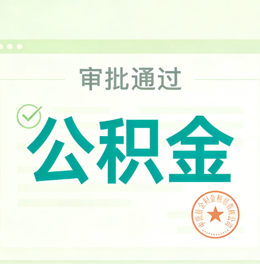 江苏公积金代办的意义