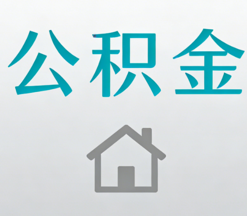 江苏公积金代办流程全攻略:委托他人办理的规范与要求