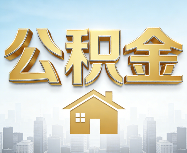 江苏公积金代办应用场景:什么时候需要找专业服务?