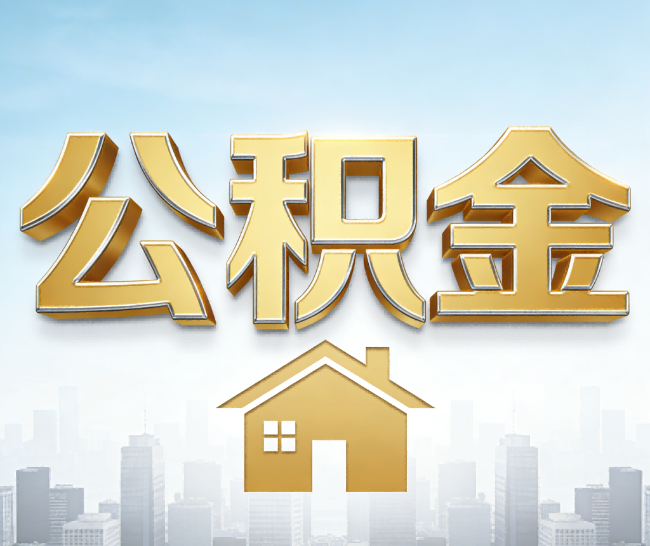 江苏公积金代办的作用
