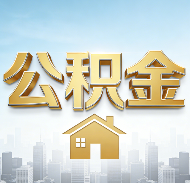 江苏公积金代办行业加速洗牌:合规化与数字化成生存关键