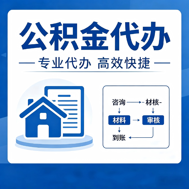 江苏公积金代办的3个“真香”好处：省钱、省心、省力，用对了一次赚回好几倍