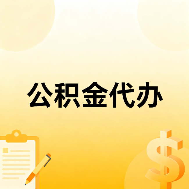江苏公积金代办：这六种情况，找人办比自已办更划算