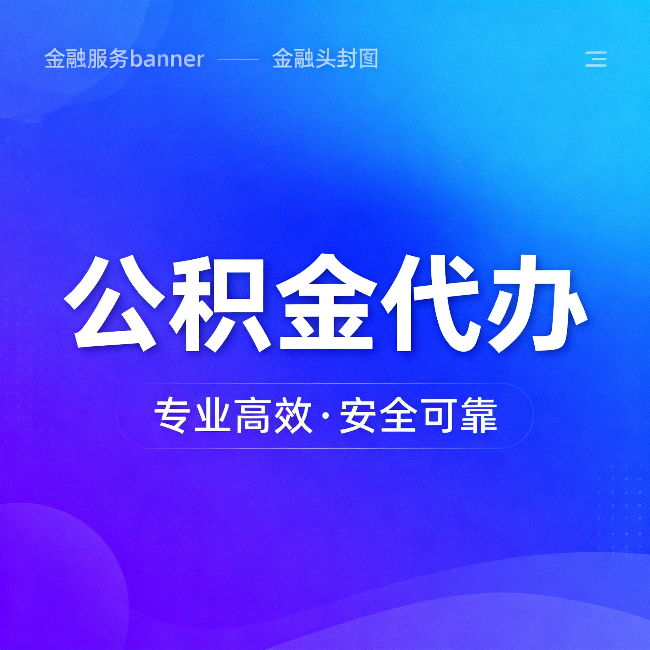 江苏公积金代办：五个常见的认识误区，一次说清楚