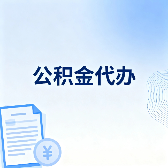 江苏公积金代办：从准备到到账，一个真实案例告诉你差在哪