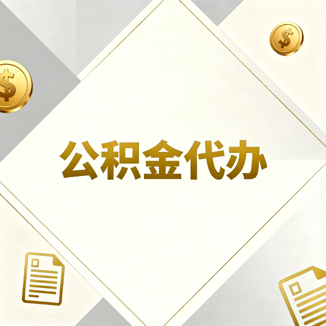 江苏公积金代办：五个你最关心的问题，一次答完
