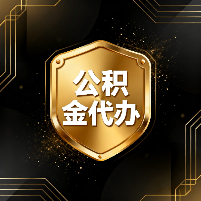 江苏公积金代办：你不敢问的六个问题，今天一次说清楚