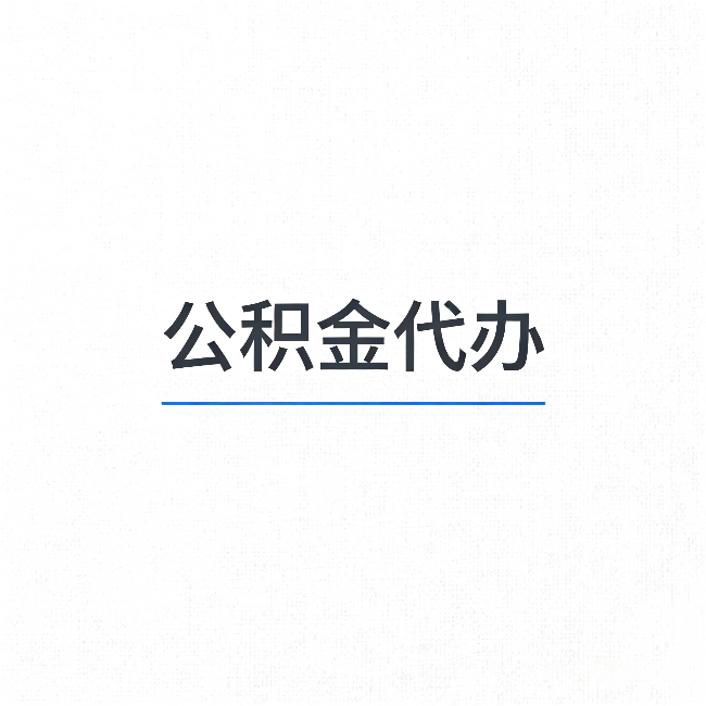 江苏公积金代办：能帮你省下的不只是时间
