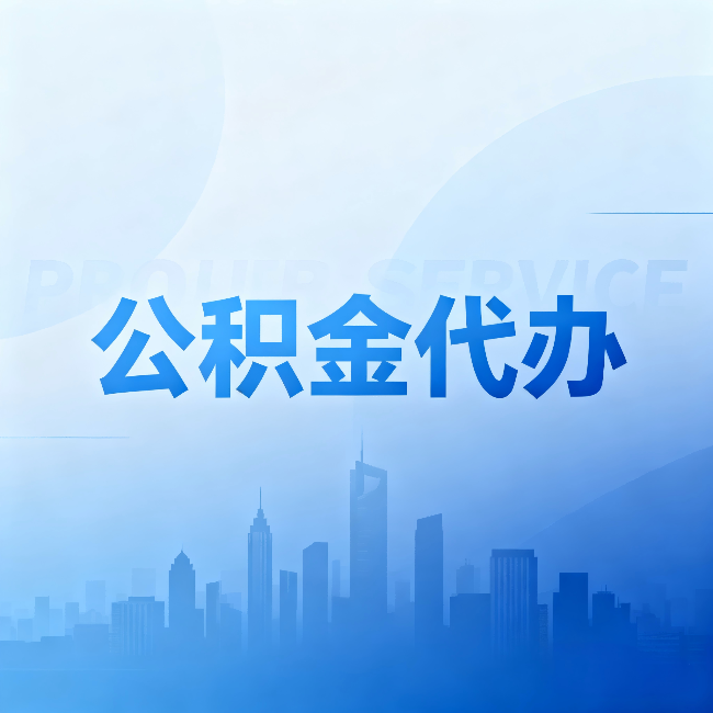 江苏公积金代办：省钱、省时、省心，三个维度算清真实账本