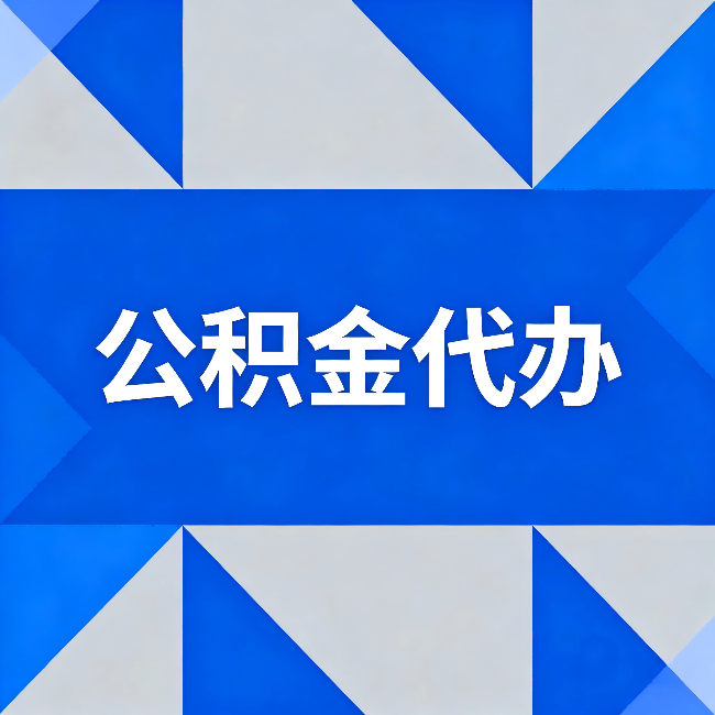 江苏公积金代办：哪些人不适合找代办