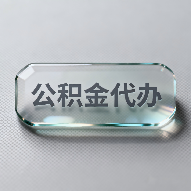 江苏公积金代办:不被退回的秘诀,其实就三点