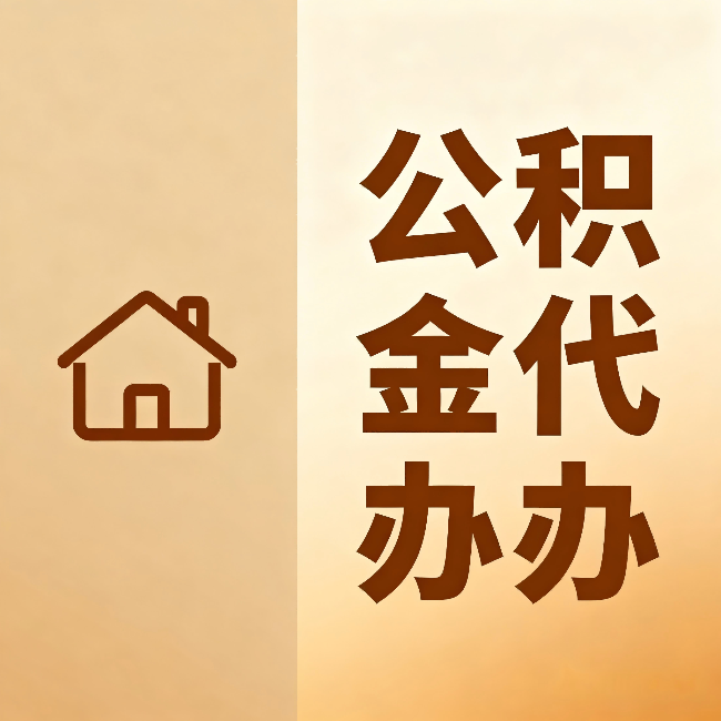 江苏公积金代办:跨省换工作的人,这笔钱别丢了