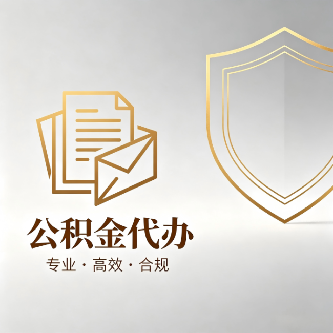 江苏公积金代办:材料准备的门道,你自己很难摸清