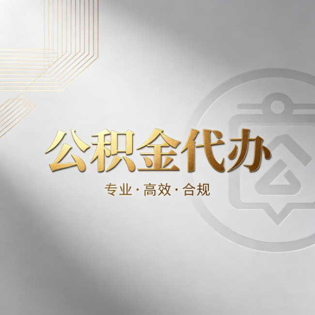 江苏公积金代办:着急用钱时,找人办比你硬撑快多少