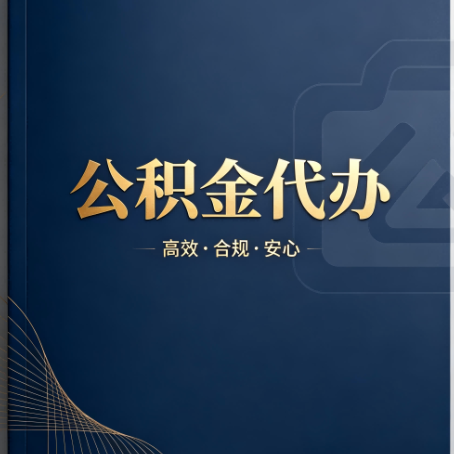 江苏公积金代办:材料不全或丢失,自己很难办