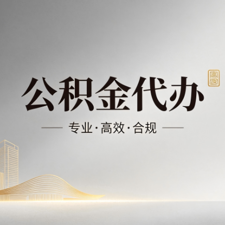 江苏公积金代办:从开始到到账,一个完整流程图