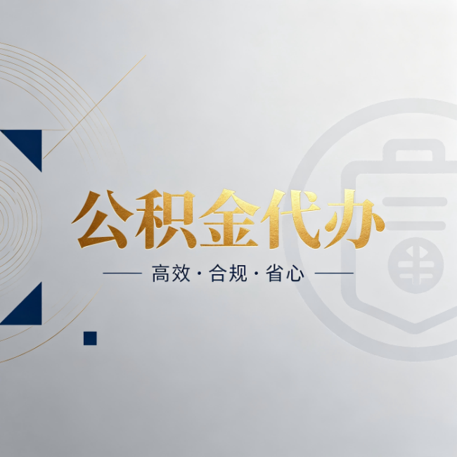 江苏公积金代办:自己办和找人办,到底差在哪