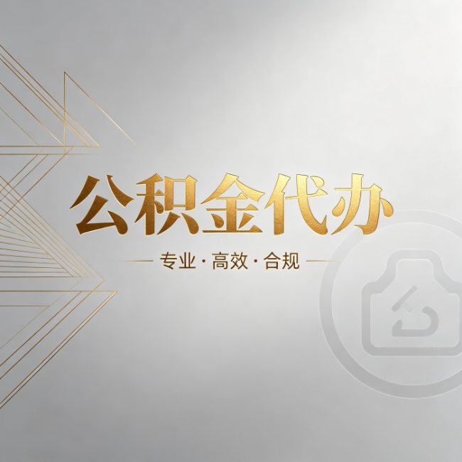江苏公积金代办：六个问题帮你判断值不值得花钱