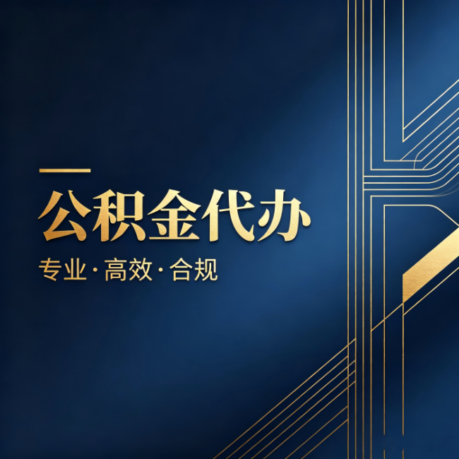江苏公积金代办：办理前问清楚这五个问题，不会踩坑