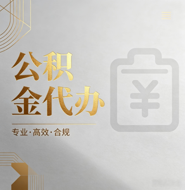 江苏公积金代办：为什么正规机构不能承诺“百分百成功”