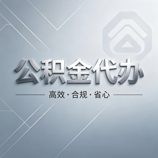江苏公积金代办：从开始到到账，真实时间线