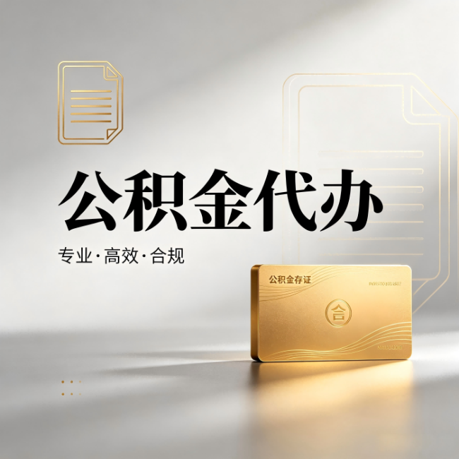 江苏公积金代办：钱到账之前，代办的每一步在做什么