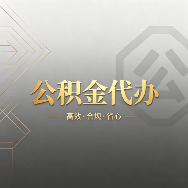 江苏公积金代办：哪些城市和业务最适合找人办